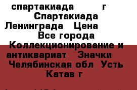 12.1) спартакиада : 1970 г - V Спартакиада Ленинграда › Цена ­ 149 - Все города Коллекционирование и антиквариат » Значки   . Челябинская обл.,Усть-Катав г.